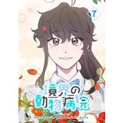 境界の動物病院 7（piccomics） [電子書籍]