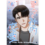 堂々と社内恋愛 6（piccomics） [電子書籍]