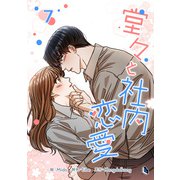 堂々と社内恋愛 7（piccomics） [電子書籍]