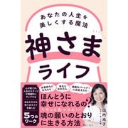 神さまライフ あなたの人生を美しくする魔法（きれい・ねっと） [電子書籍]
