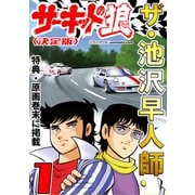 ザ・池沢早人師 サーキットの狼1<特典・原画入り決定版>（ミュージック・コミックス） [電子書籍]