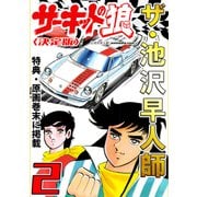ザ・池沢早人師 サーキットの狼2<特典・原画入り決定版>（ミュージック・コミックス） [電子書籍]