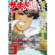 ザ・池沢早人師 サーキットの狼3<特典・原画入り決定版>（ミュージック・コミックス） [電子書籍]