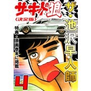 ザ・池沢早人師 サーキットの狼4<特典・原画入り決定版>（ミュージック・コミックス） [電子書籍]