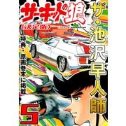 ザ・池沢早人師 サーキットの狼5<特典・原画入り決定版>（ミュージック・コミックス） [電子書籍]