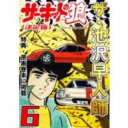 ザ・池沢早人師 サーキットの狼6<特典・原画入り決定版>（ミュージック・コミックス） [電子書籍]