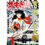 ザ・池沢早人師 サーキットの狼7<特典・原画入り決定版>（ミュージック・コミックス） [電子書籍]