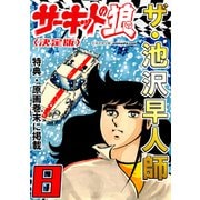 ザ・池沢早人師 サーキットの狼8<特典・原画入り決定版>（ミュージック・コミックス） [電子書籍]