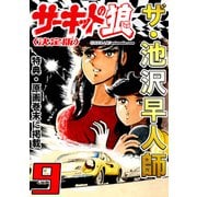 ザ・池沢早人師 サーキットの狼9<特典・原画入り決定版>（ミュージック・コミックス） [電子書籍]