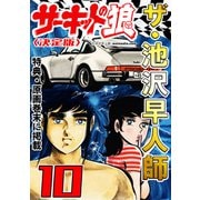 ザ・池沢早人師 サーキットの狼10<特典・原画入り決定版>（ミュージック・コミックス） [電子書籍]