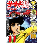 ザ・池沢早人師 サーキットの狼11<特典・原画入り決定版>（ミュージック・コミックス） [電子書籍]