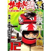 ザ・池沢早人師 サーキットの狼12<特典・原画入り決定版>（ミュージック・コミックス） [電子書籍]