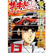 ザ・池沢早人師 サーキットの狼13<特典・原画入り決定版>（ミュージック・コミックス） [電子書籍]