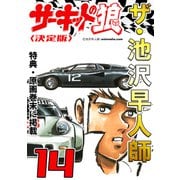 ザ・池沢早人師 サーキットの狼14<特典・原画入り決定版>（ミュージック・コミックス） [電子書籍]