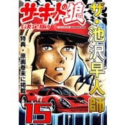 ザ・池沢早人師 サーキットの狼15<特典・原画入り決定版>（ミュージック・コミックス） [電子書籍]