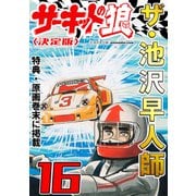 ザ・池沢早人師 サーキットの狼16<特典・原画入り決定版>（ミュージック・コミックス） [電子書籍]