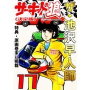 ザ・池沢早人師 サーキットの狼17<特典・原画入り決定版>（ミュージック・コミックス） [電子書籍]