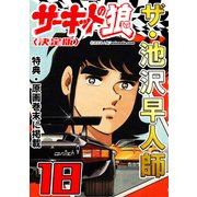 ザ・池沢早人師 サーキットの狼18<特典・原画入り決定版>（ミュージック・コミックス） [電子書籍]