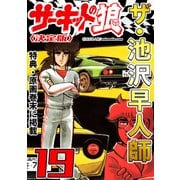 ザ・池沢早人師 サーキットの狼19<特典・原画入り決定版>（ミュージック・コミックス） [電子書籍]