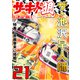ザ・池沢早人師 サーキットの狼21<特典・原画入り決定版>（ミュージック・コミックス） [電子書籍]