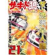 ザ・池沢早人師 サーキットの狼21<特典・原画入り決定版>（ミュージック・コミックス） [電子書籍]