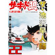 ザ・池沢早人師 サーキットの狼22<特典・原画入り決定版>（ミュージック・コミックス） [電子書籍]