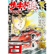 ザ・池沢早人師 サーキットの狼23<特典・原画入り決定版>（ミュージック・コミックス） [電子書籍]