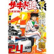 ザ・池沢早人師 サーキットの狼24<特典・原画入り決定版>（ミュージック・コミックス） [電子書籍]
