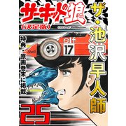 ザ・池沢早人師 サーキットの狼25<特典・原画入り決定版>（ミュージック・コミックス） [電子書籍]