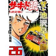 ザ・池沢早人師 サーキットの狼26<特典・原画入り決定版>（ミュージック・コミックス） [電子書籍]