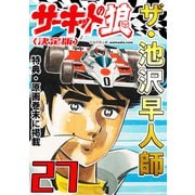 ザ・池沢早人師 サーキットの狼27<特典・原画入り決定版>（ミュージック・コミックス） [電子書籍]
