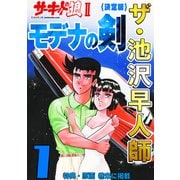 ザ・池沢早人師 サーキットの狼II モデナの剣1<特典・原画入り決定版>（ミュージック・コミックス） [電子書籍]