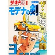 ザ・池沢早人師 サーキットの狼II モデナの剣3<特典・原画入り決定版>（ミュージック・コミックス） [電子書籍]