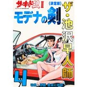 ザ・池沢早人師 サーキットの狼II モデナの剣4<特典・原画入り決定版>（ミュージック・コミックス） [電子書籍]