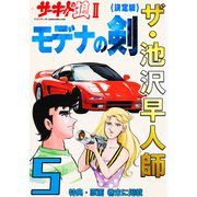 ザ・池沢早人師 サーキットの狼II モデナの剣5<特典・原画入り決定版>（ミュージック・コミックス） [電子書籍]