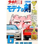 ザ・池沢早人師 サーキットの狼II モデナの剣6<特典・原画入り決定版>（ミュージック・コミックス） [電子書籍]