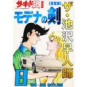 ザ・池沢早人師 サーキットの狼II モデナの剣8<特典・原画入り決定版>（ミュージック・コミックス） [電子書籍]