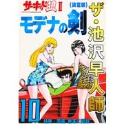 ザ・池沢早人師 サーキットの狼II モデナの剣10<特典・原画入り決定版>（ミュージック・コミックス） [電子書籍]