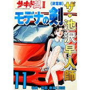 ザ・池沢早人師 サーキットの狼II モデナの剣11<特典・原画入り決定版>（ミュージック・コミックス） [電子書籍]