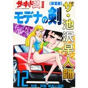 ザ・池沢早人師 サーキットの狼II モデナの剣12<特典・原画入り決定版>（ミュージック・コミックス） [電子書籍]