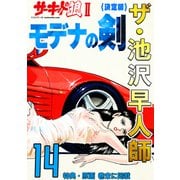 ザ・池沢早人師 サーキットの狼II モデナの剣14<特典・原画入り決定版>（ミュージック・コミックス） [電子書籍]