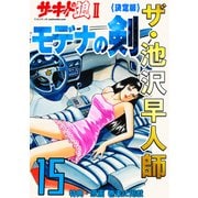 ザ・池沢早人師 サーキットの狼II モデナの剣15<特典・原画入り決定版>（ミュージック・コミックス） [電子書籍]