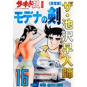 ザ・池沢早人師 サーキットの狼II モデナの剣16<特典・原画入り決定版>（ミュージック・コミックス） [電子書籍]