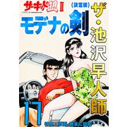 ザ・池沢早人師 サーキットの狼II モデナの剣17<特典・原画入り決定版>（ミュージック・コミックス） [電子書籍]