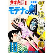 ザ・池沢早人師 サーキットの狼II モデナの剣18<特典・原画入り決定版>（ミュージック・コミックス） [電子書籍]
