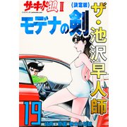ザ・池沢早人師 サーキットの狼II モデナの剣19<特典・原画入り決定版>（ミュージック・コミックス） [電子書籍]