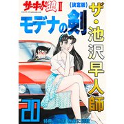 ザ・池沢早人師 サーキットの狼II モデナの剣20<特典・原画入り決定版>（ミュージック・コミックス） [電子書籍]