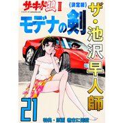ザ・池沢早人師 サーキットの狼II モデナの剣21<特典・原画入り決定版>（ミュージック・コミックス） [電子書籍]