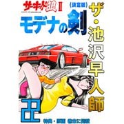 ザ・池沢早人師 サーキットの狼II モデナの剣22<特典・原画入り決定版>（ミュージック・コミックス） [電子書籍]