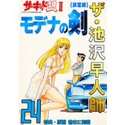 ザ・池沢早人師 サーキットの狼II モデナの剣24<特典・原画入り決定版>（ミュージック・コミックス） [電子書籍]